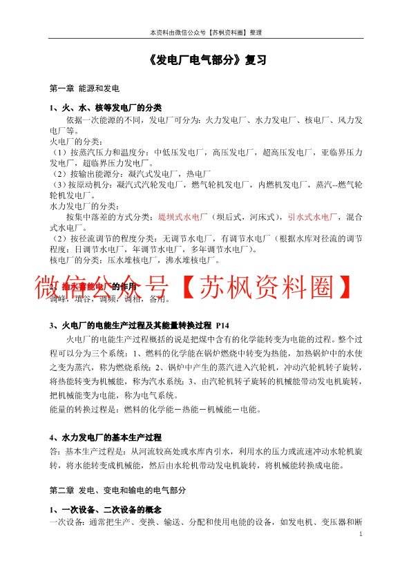 发电厂电气部分